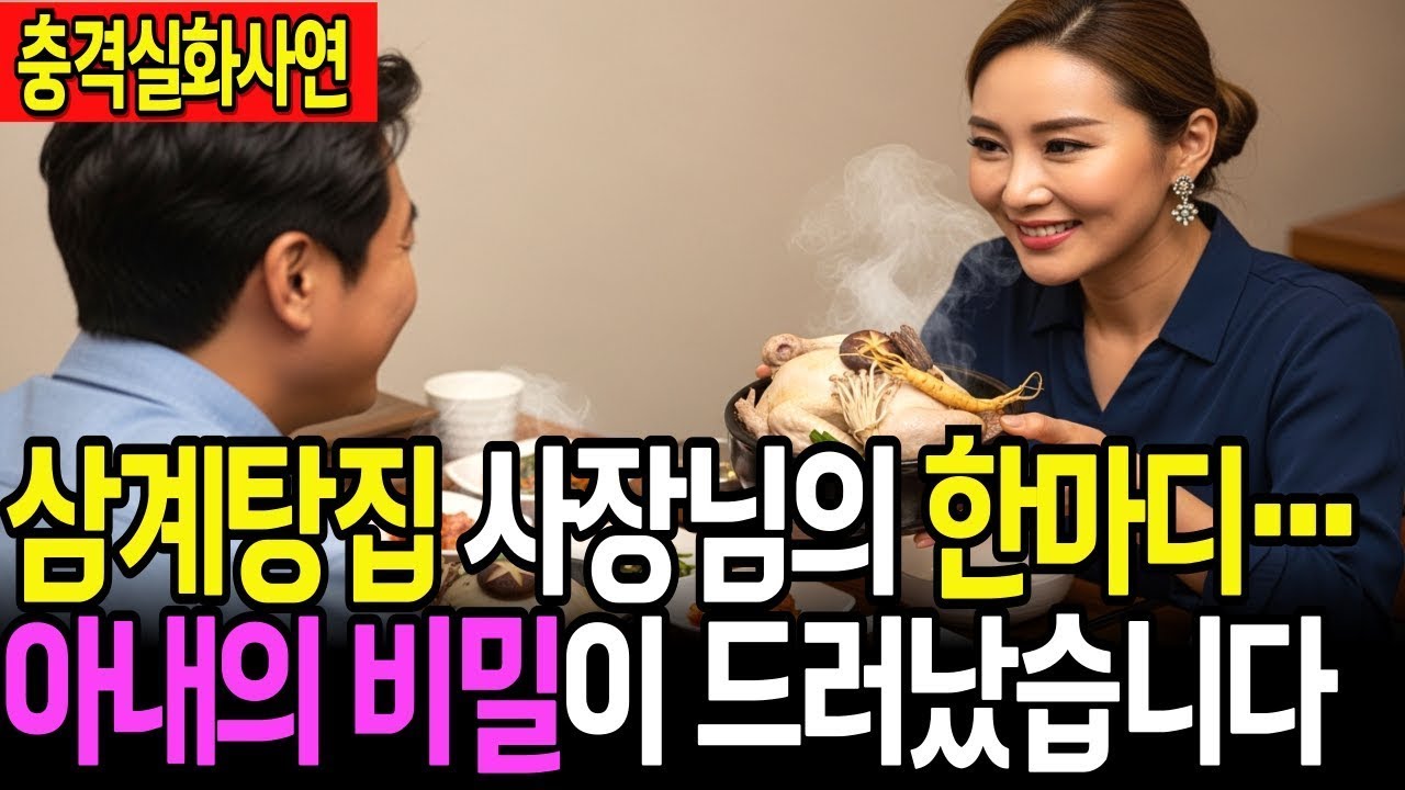 실화사연 삼계탕집 사장님의 한마디… 18년 결혼이 무너졌습니다   반전사연   사연라디오