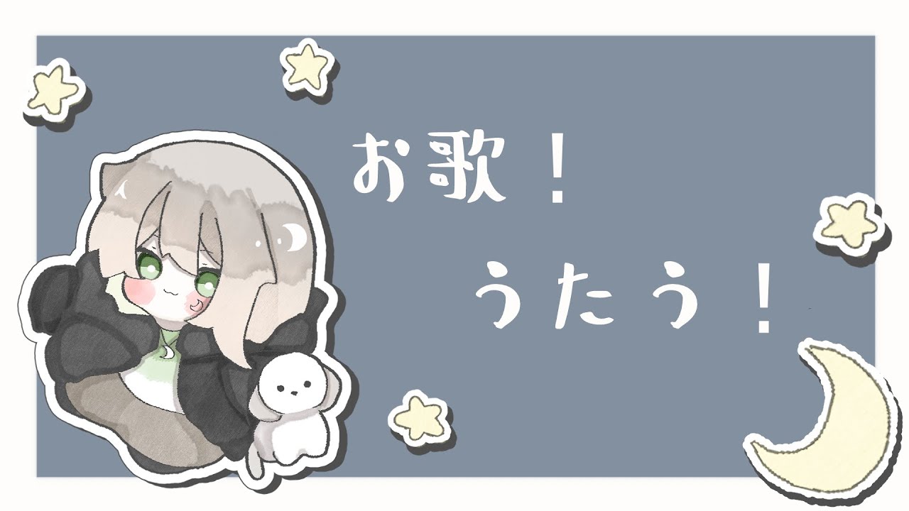 【歌枠】ねおきのうた　【カラオケJOYSOUND for STREAMER】