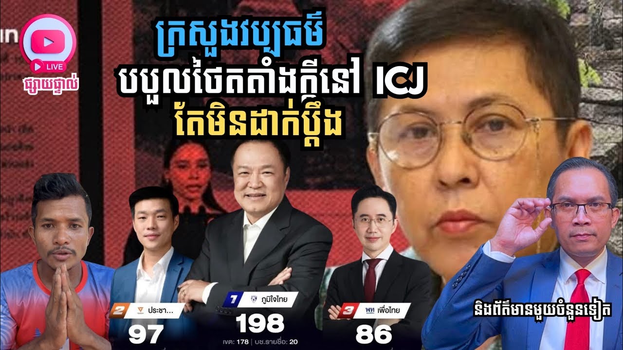 MNLive-344: ក្រសួង​វប្បធម៌បបួលថៃ ឲ្យតតាំងក្ដីគ្នានៅតុលាការ ICJ តែកម្ពុជាមិនដាក់ប្តឹង និង​សរុប...