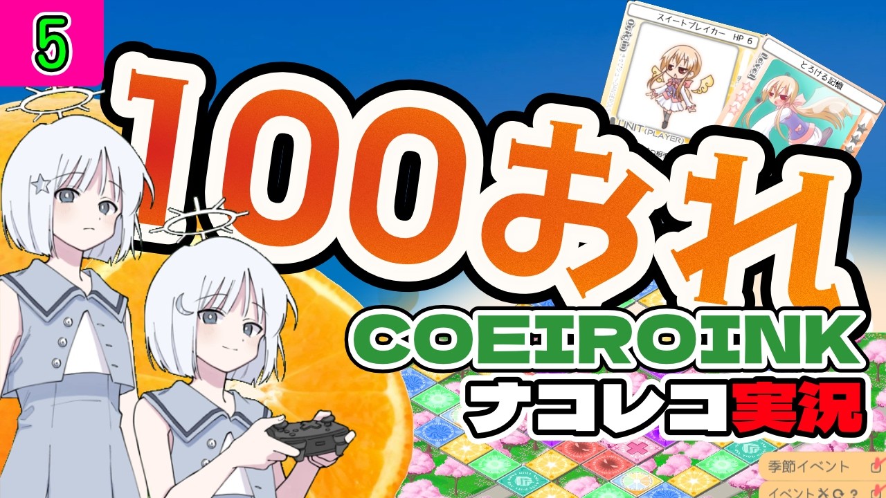 【100%OrangeJuice!】ナコレコ100おれプレイ動画 Part5【COEIROINK実況】