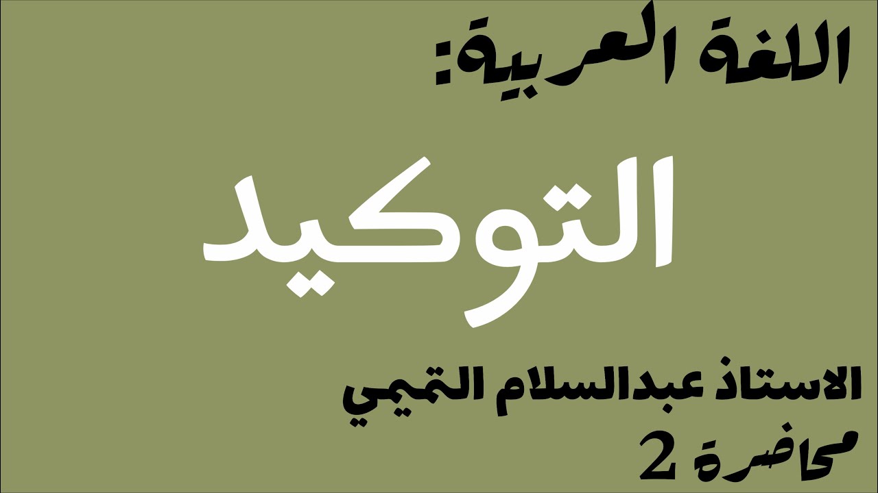 اللغة العربية|الاستاذ عبدالسلام التميمي|موضوع التوكيد|محاضره الثانيه
