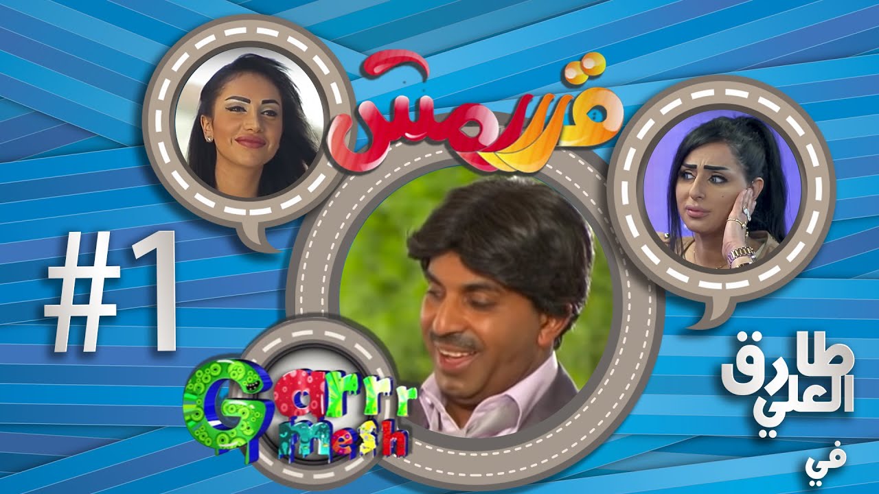 مسلسل قرررمش - حلقة زواج بالصدفه