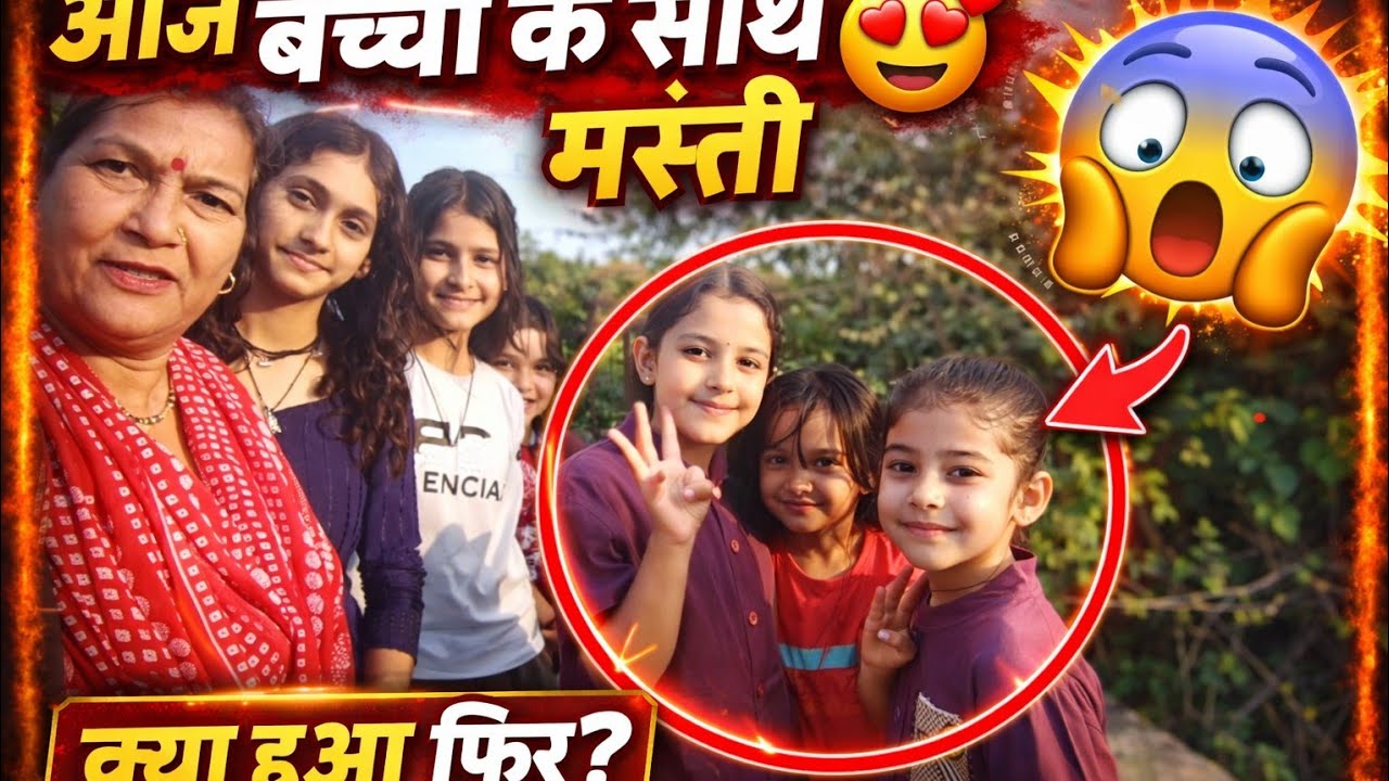 बच्चों के साथ हमारी मस्ती | Village Family Vlog