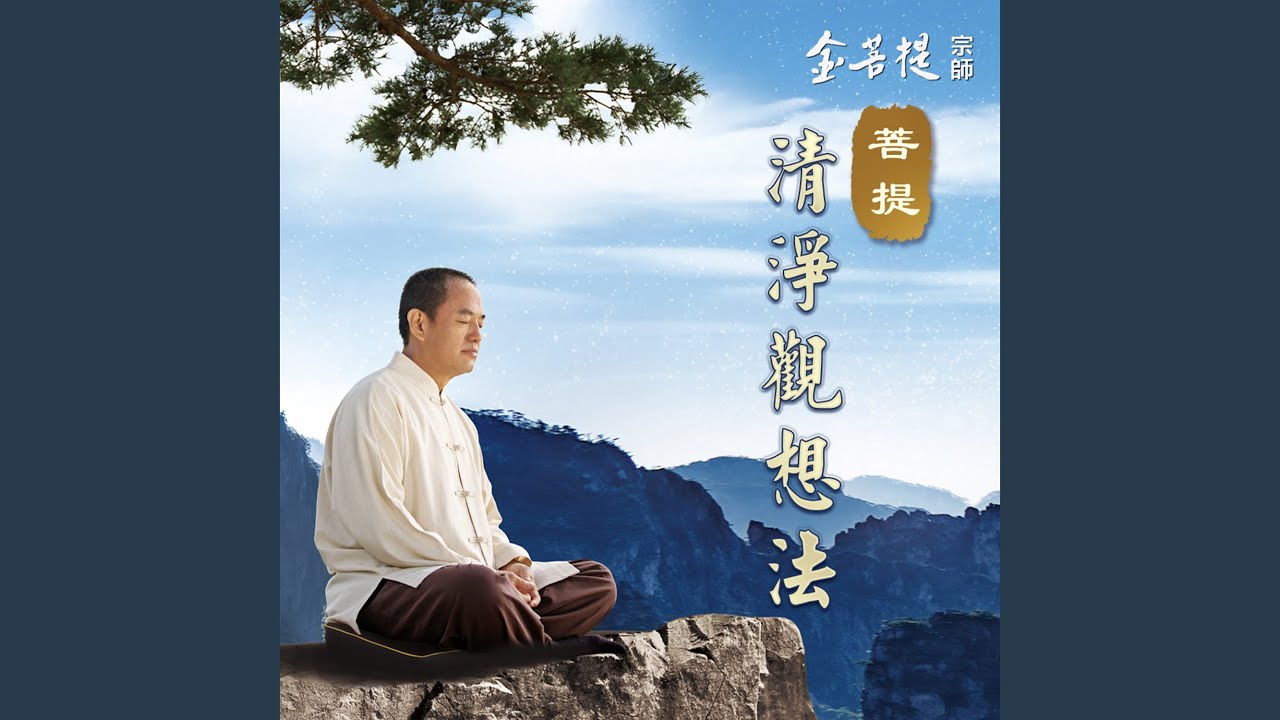 菩提清淨觀想法