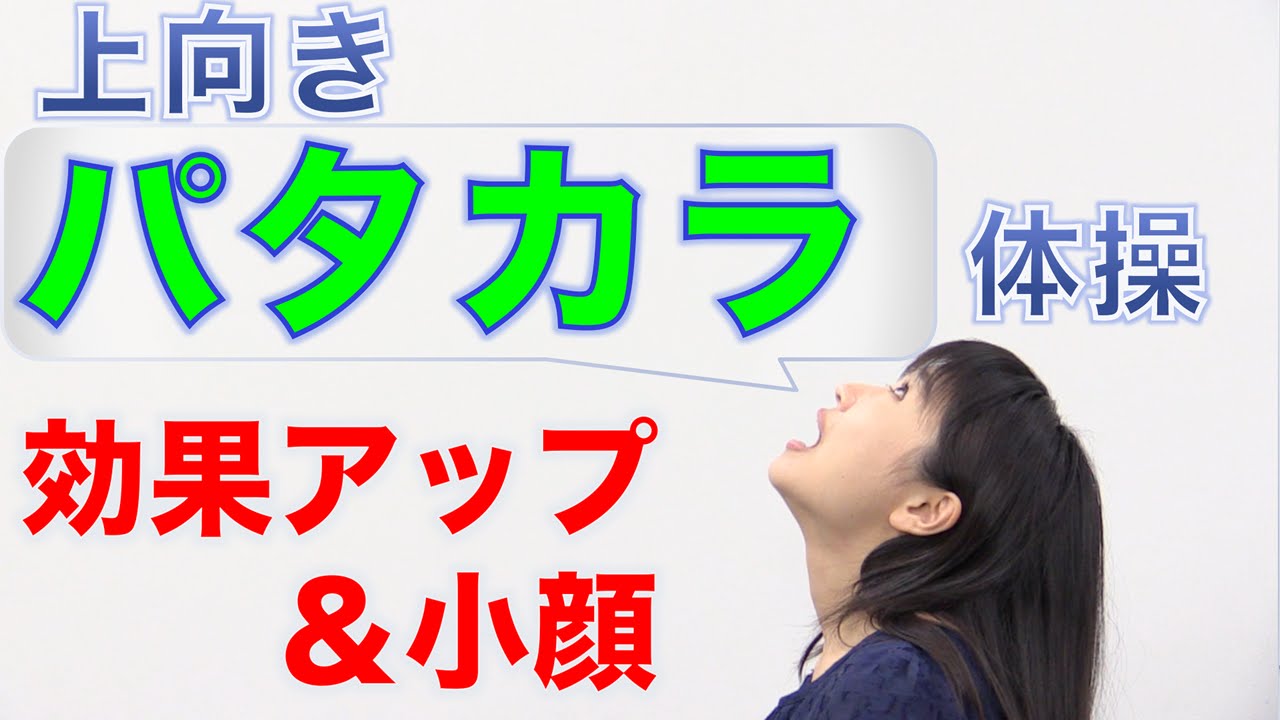 嚥下力をぐんとアップ！上向きパタカラ体操　口腔ケアチャンネル　542（口腔ケアチャンネル2　＃215）