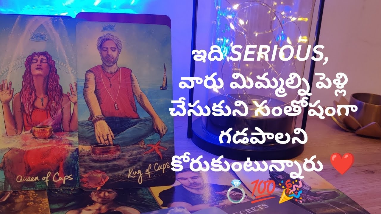 ఇది SERIOUS, వారు మిమ్మల్ని పెళ్లి చేసుకుని సంతోషంగా గడపాలని కోరుకుంటున్నారు💍❤️ tarot reading 