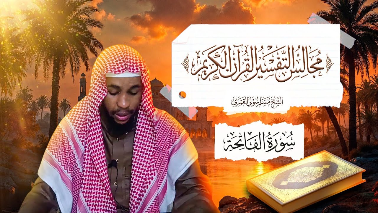 دُروس التَّفسِيــىر القُـرآن الكريم: رقم (01) تفسير سورة الفاتحة.!   مع الشيخ مسلم سولي القمري 🎙️