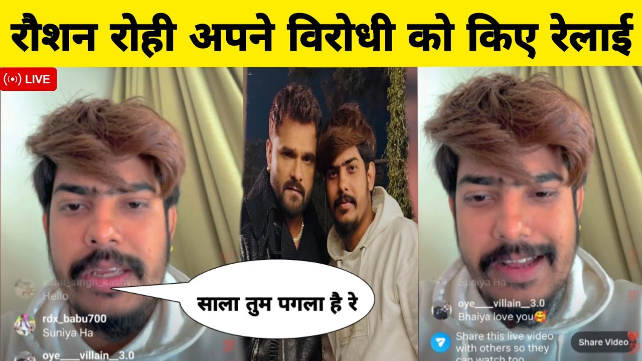 रौशन रोही लाइव आकर अपने विरोधी को किए रेलाई। Raushan rohi! Live video! #raushanrohi 