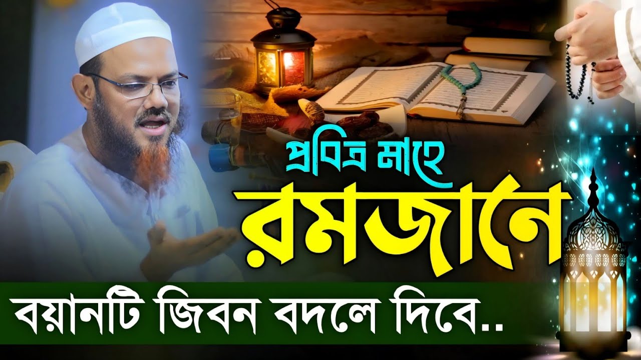 রমজানে এই বয়ানটি আপনার জিবন বদলে দিবে। শায়েখে চরমোনাই Mufti Foyzul Karim Saykhe Charmonai 