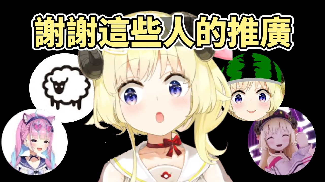 綿芽一直有注意到幫忙推廣的剪輯頻道 感謝這些人的推廣~! 【角巻わため】【角卷綿芽】【hololive中文】【Vtuber精華】