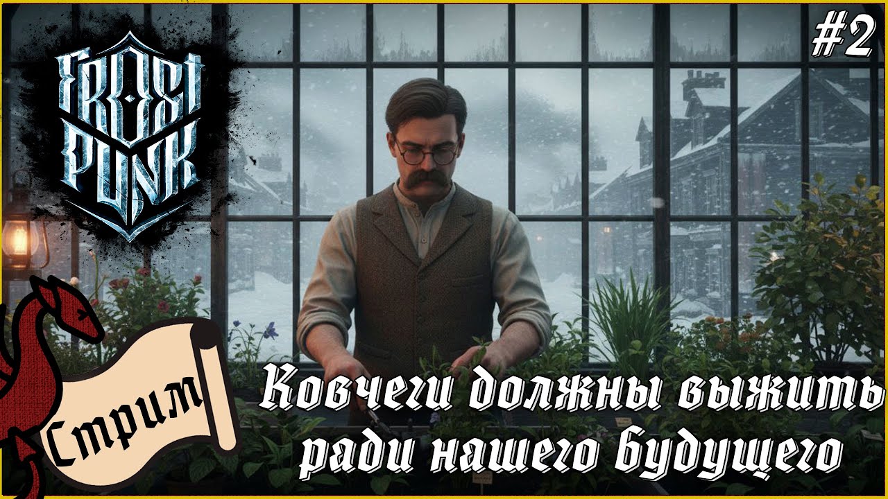 Ковчеги должны выжить ради нашего будущего | Frostpunk #2 #общение #атмосфера