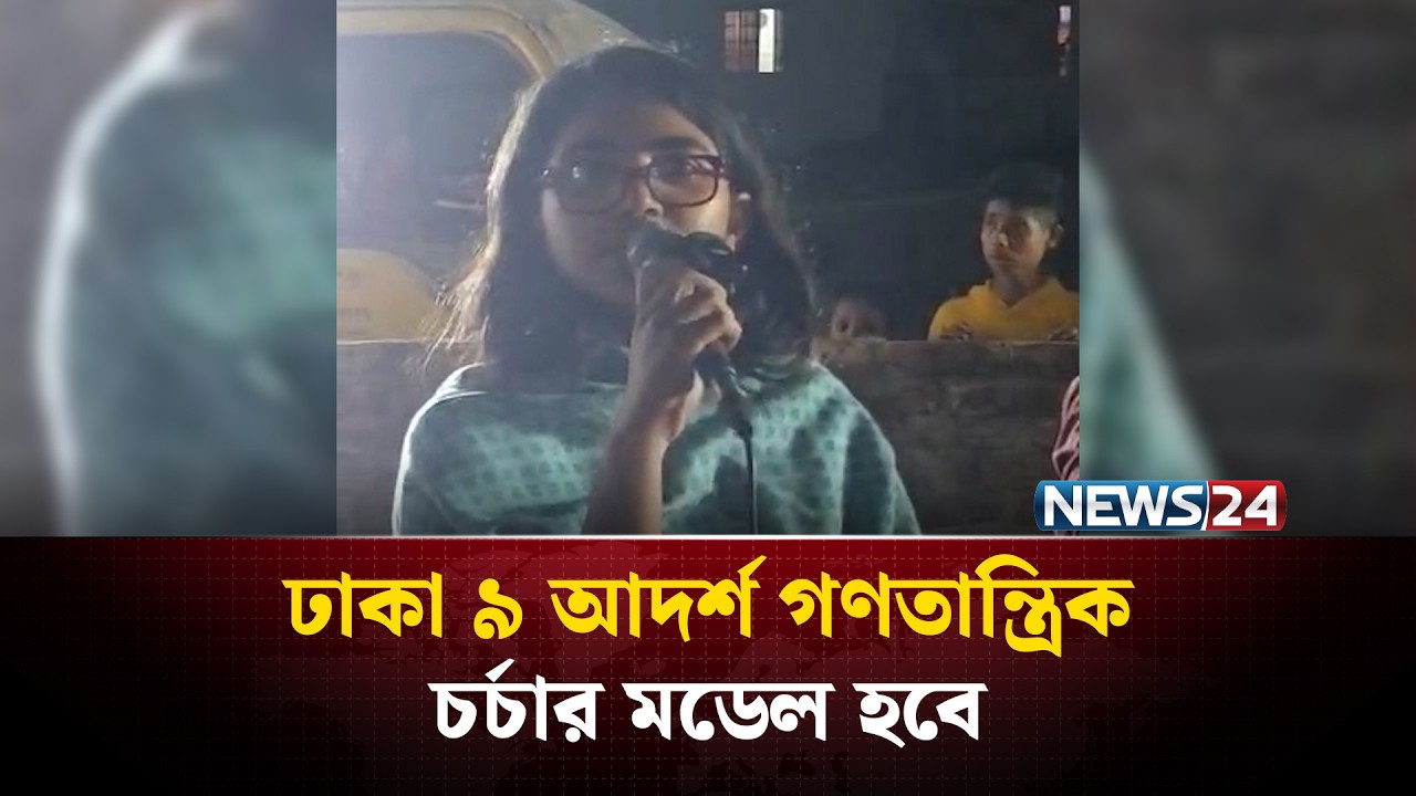 ঢাকা ৯ আদর্শ গণতান্ত্রিক চর্চার মডেল হবে | NEWS24