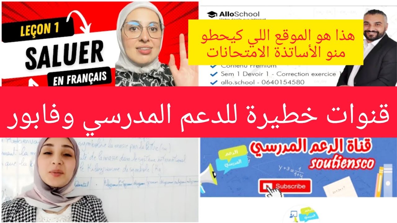 جبت ليكم الموقع اللي كيحطو منو الأساتذة الامتحانات💯👍 و  4  القنوات تعليمية مغربية top ديال top 💯👍