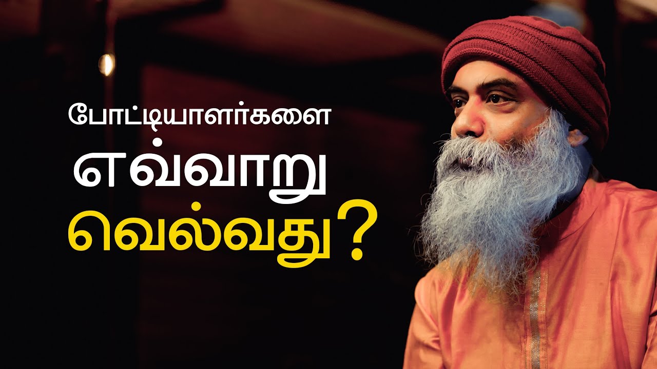 How To Win Over Your Competitors(தமிழ்) | Guru Mithreshiva | Ulchemy