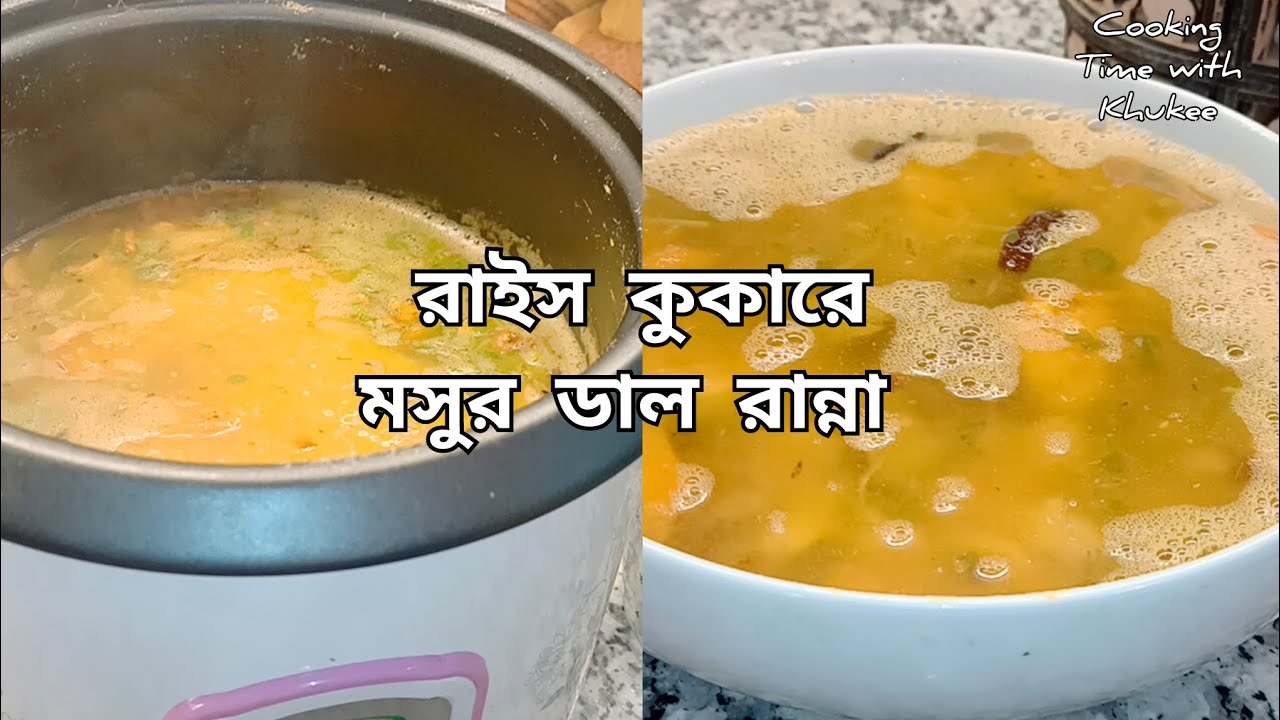 রাইস কুকারে ডাল রান্না || রাইস কুকারে মসুর ডালের রেসিপি/Rice Cooker recipe