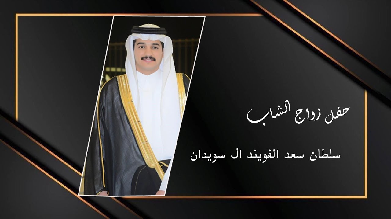 حفل زواج الشاب : سلطان سعد الفويند ال سويدان