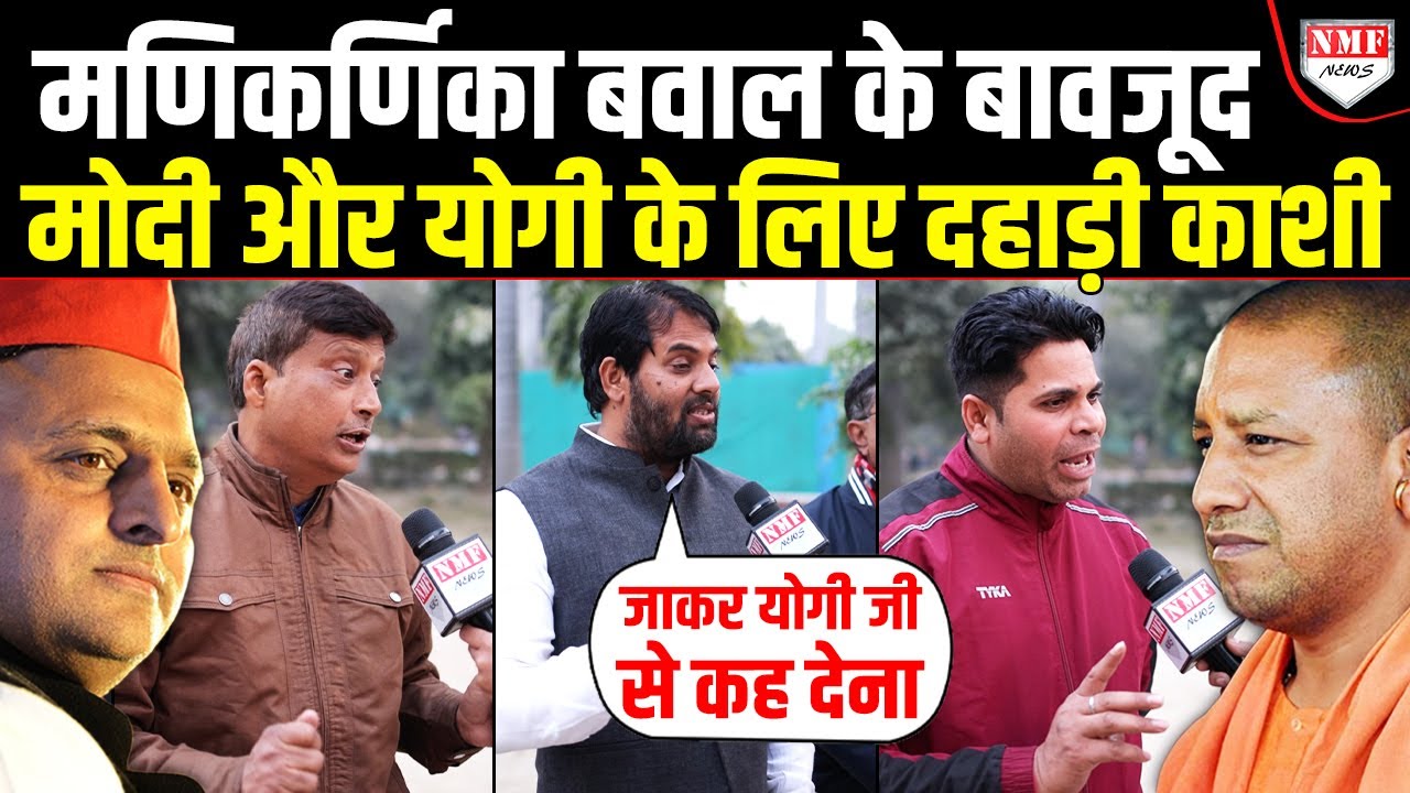 मणिकर्णिका बवाल के बावजूद Modi और Yogi का जलवा बरकरार, विपक्ष का एजेंडा ध्वस्त | Varanasi