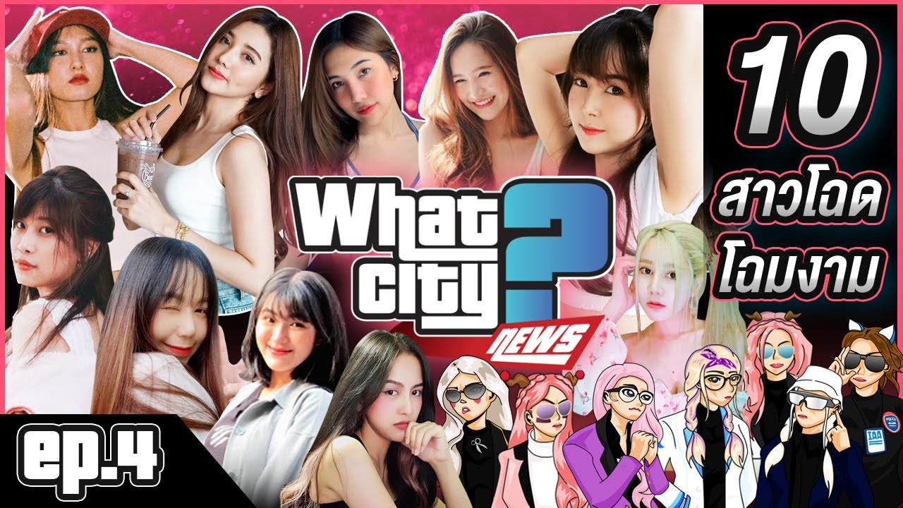 WHAT CITY NEWS | EP.04 -- 10 สาวโฉดโฉมงามในเมืองวอทซิตี้
