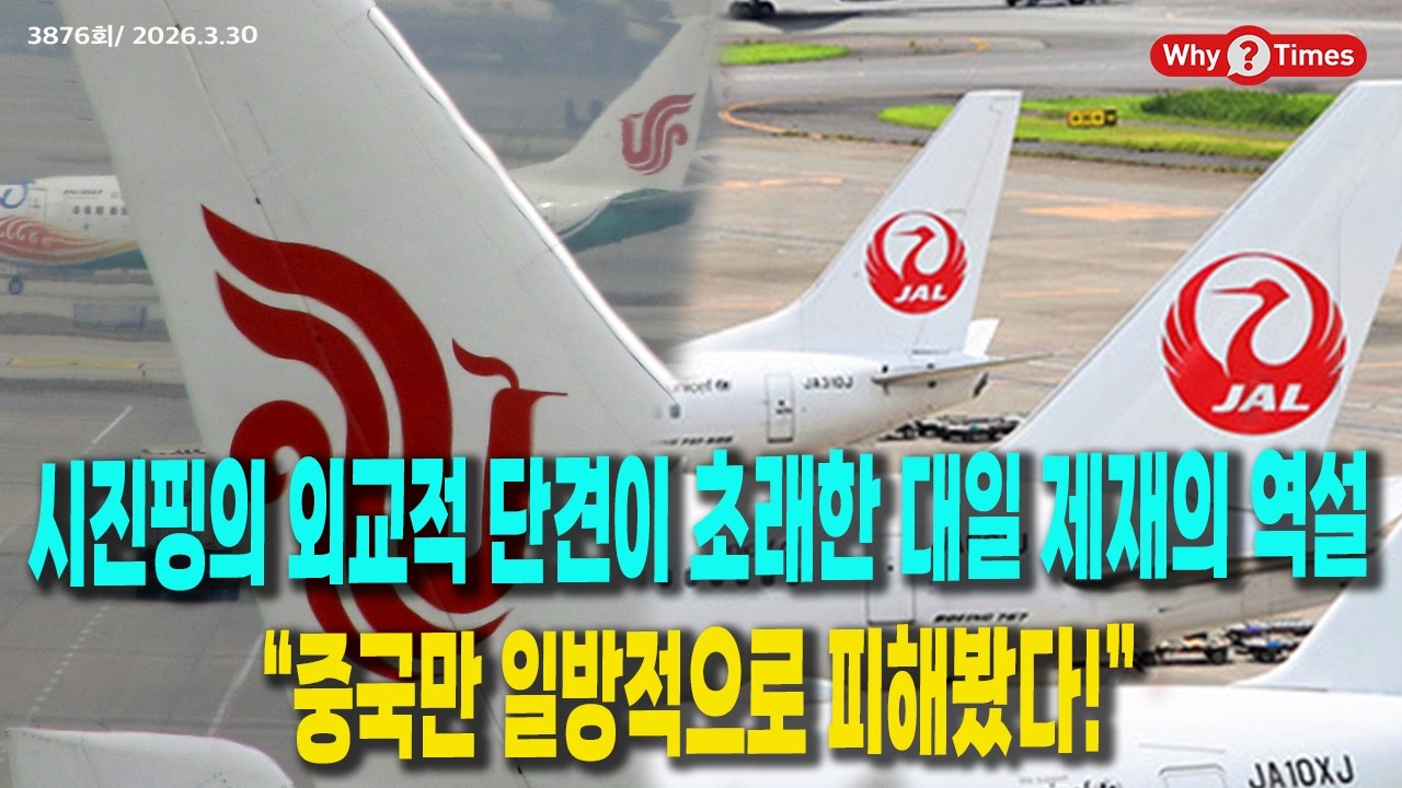 [Why Times 정세분석 3876] 시진핑의 외교적 단견이 초래한 대일 제재의 역설, &ldquo;중국만 일방적으로 피해봤다!&rdquo; (2026.3.30)