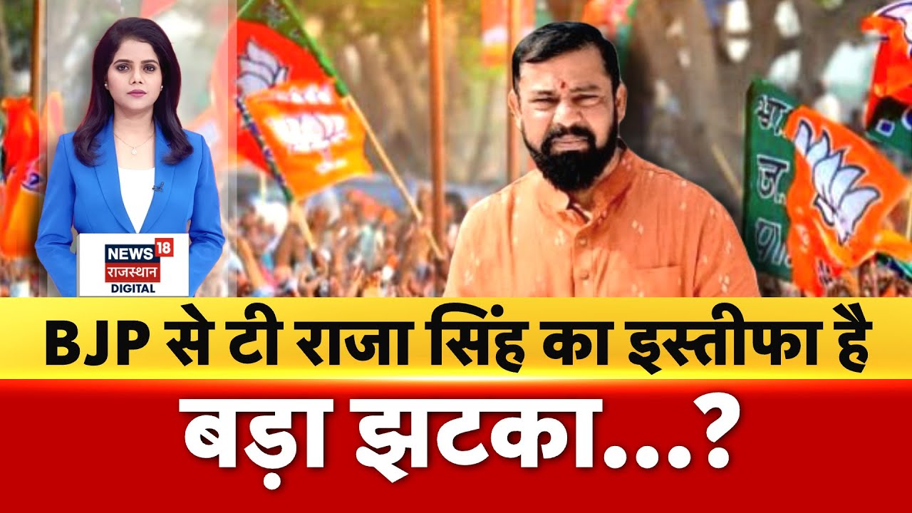 T Raja Resign News : टी राजा के इस्तीफे के बाद किसको लगा झटका? | BJP | Telangana |Breaking News|N18P