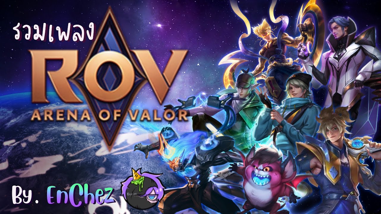 รวมเพลง ROV By.EnChez