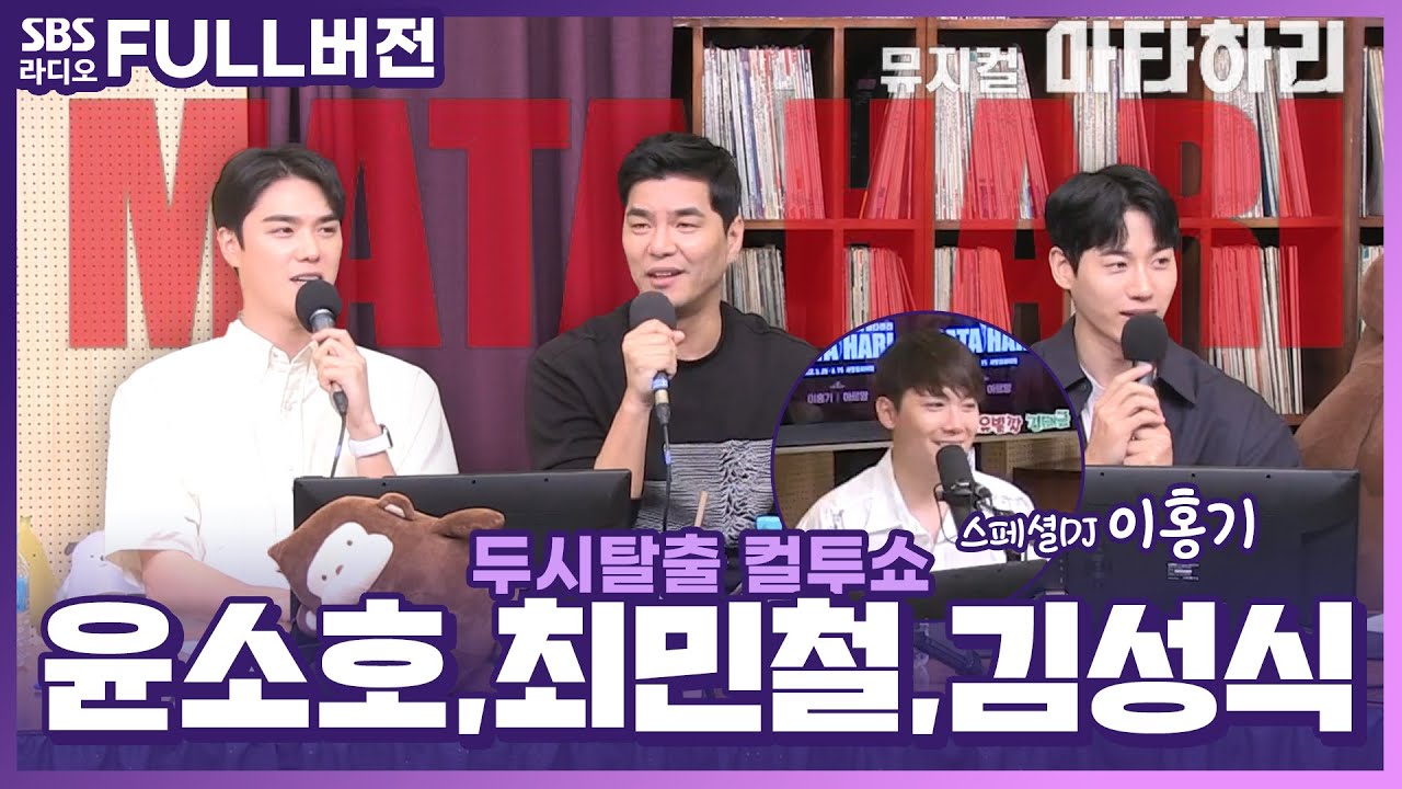 [FULL] 지금 대한민국에서 가장 뜨거운 뮤지컬 '마타하리'💃의 김성식, 윤소호, 최민철 보는 라디오 | 스페셜 DJ 이홍기 | 두시탈출 컬투쇼 | 220602