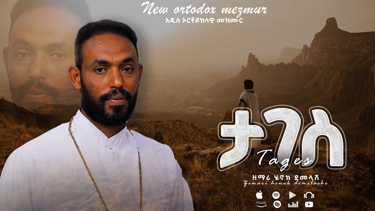 ታገስ | ዘማሪ ሄኖክ ደመላሽ | Ethiopian Orthodox Mezmur | Orthodox Tewahedo Mezmur#orthodoxmezmur #መዝሙር