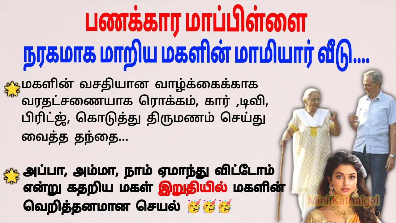 மகளுக்கு சல்யூட் அடித்த தந்தை #படித்ததில்பிடித்தது #tamilstory #storiesintamil #tamilstoryteller