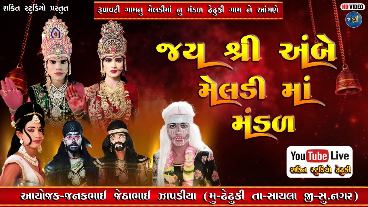🔴Live - શ્રી અંબે મેલડી માં મંડળ રૂપાવટી ||Live 2026 ||Jay MeldiMa || @shaktistudiodhedhuki7978