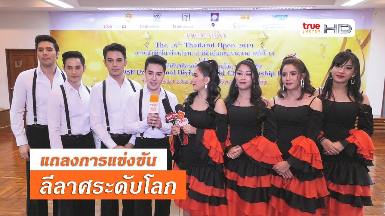 สมาคมกีฬาลีลาศแห่งประเทศไทยแถลงจัดแข่ง “ลีลาศระดับโลก”