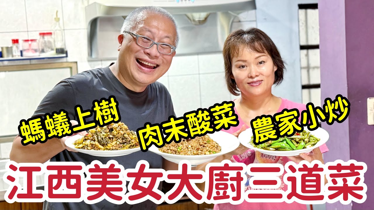 螞蟻上樹+肉末酸菜+農家小炒_江西美女大廚一次三道菜_章新特別邀請知名餐廳老闆娘分享家常料理，原本要做一道菜，瞬間變成一大桌三道菜