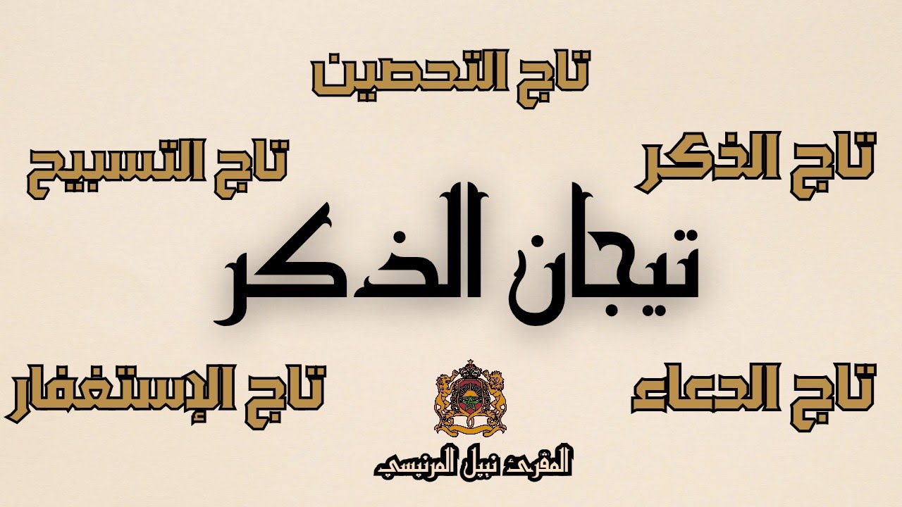 تيجان الأذكار  - الصيغة المغربية الأصيلة للمقرئ نبيل المرنيسي - Nabil El Mernissi ( بدون إعلانات )