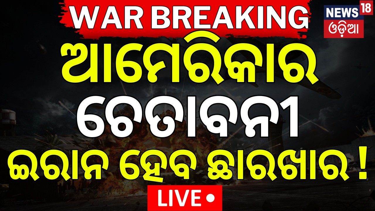 LIVE: ଆମେରିକା ଦେଲା ଚେତାବନୀ | War Update News | Iran America War News | Iran Vs US | Odia News