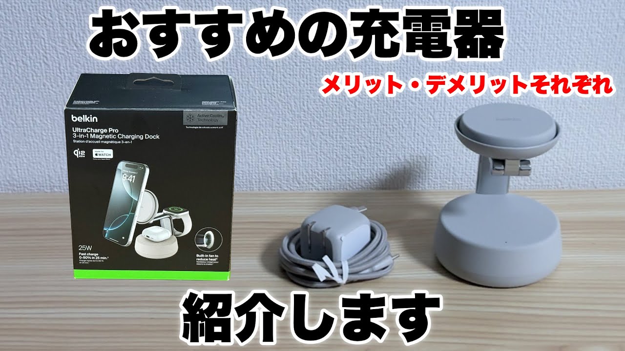 belkinの3in1の充電器を購入して、約1ヶ月使用したのでレビューします。