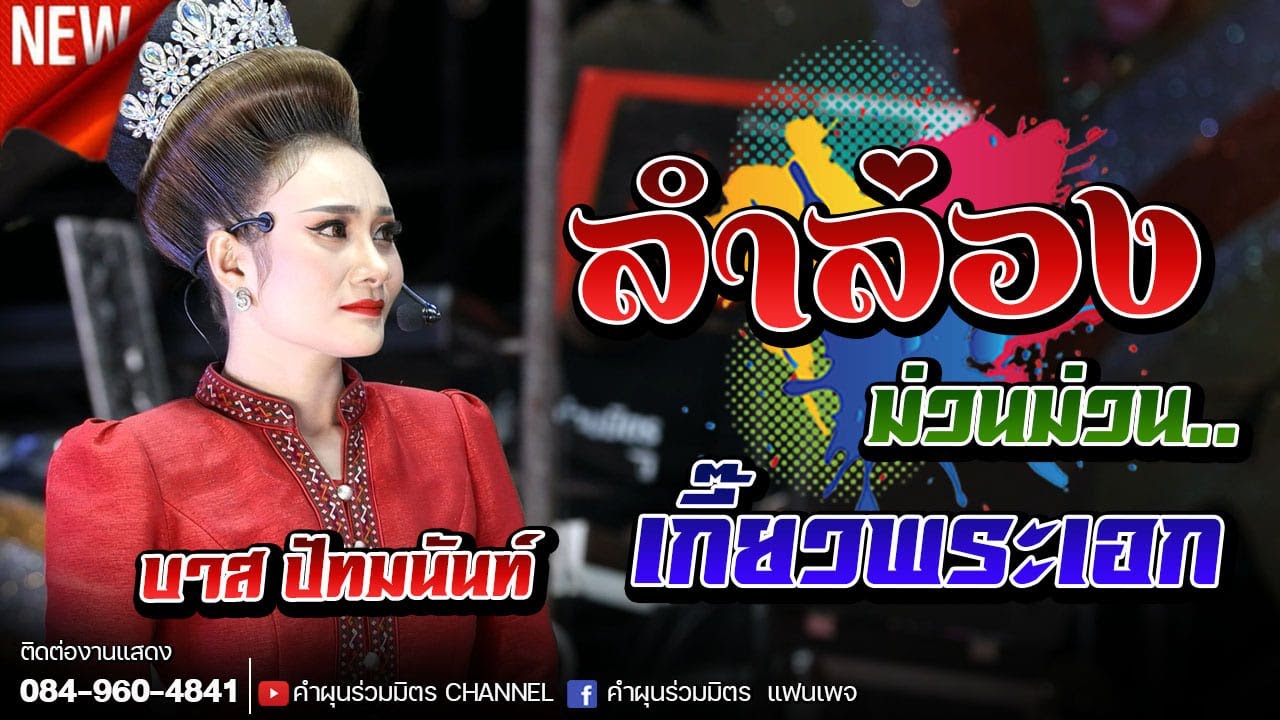 สาวบัวคำลำเกี้ยวองค์ชายสุริยา - บาส ปัทมนันท์ feat. นิว มุกดา
