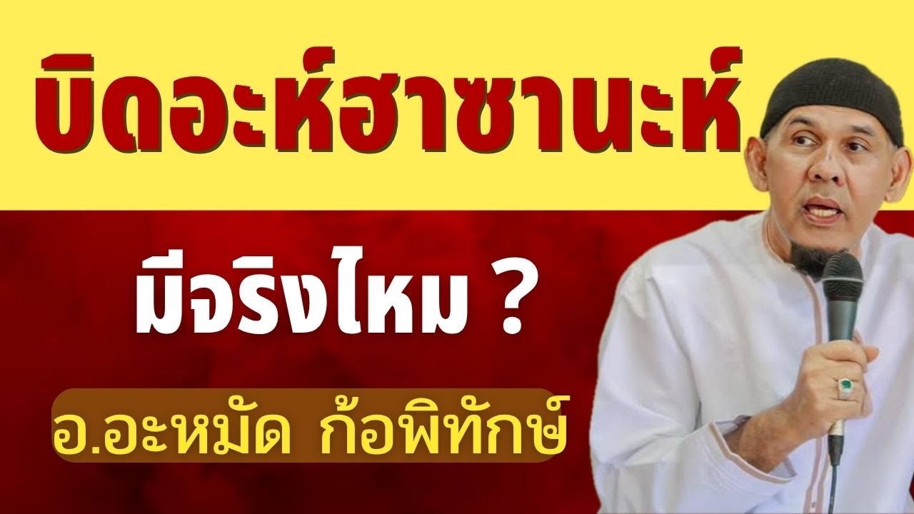 บิดอะห์ ฮาซานะห์ มีจริงไหม ? l อ.อะหมัด ก้อพิทักษ์