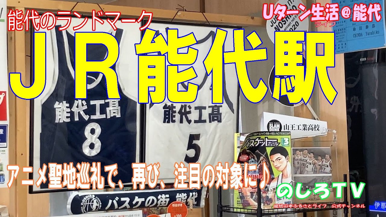 秋田県能代市の玄関口『ＪＲ能代駅』は『ＳＬＡＭ　ＤＵＮＫ』のアニメ聖地巡礼により、再び、注目の的に♪。令和５年７月、秋田県内を襲った大雨被害によりＪＲ五能線は運休中ですが、それでも、能代は元気です。