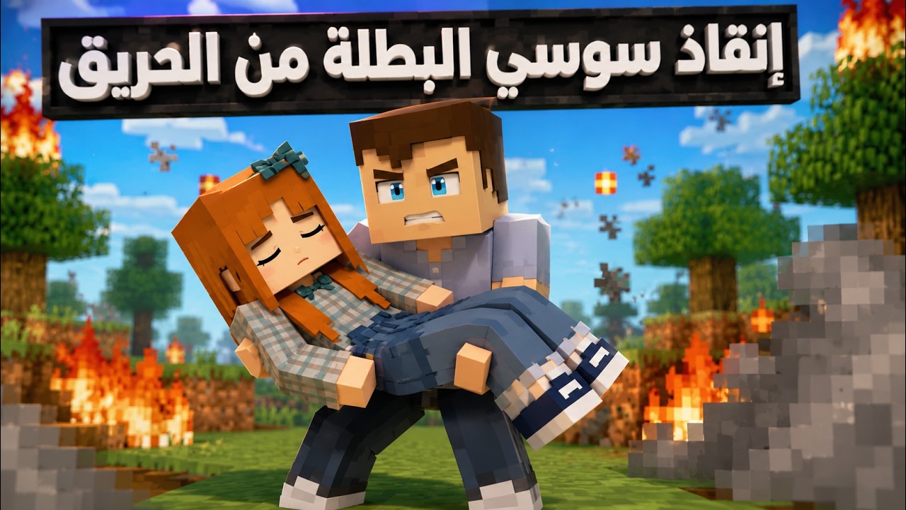 فلم ماين كرافت : احمد البطل انقذ سوسي البطلة من الحريق 🔥😱