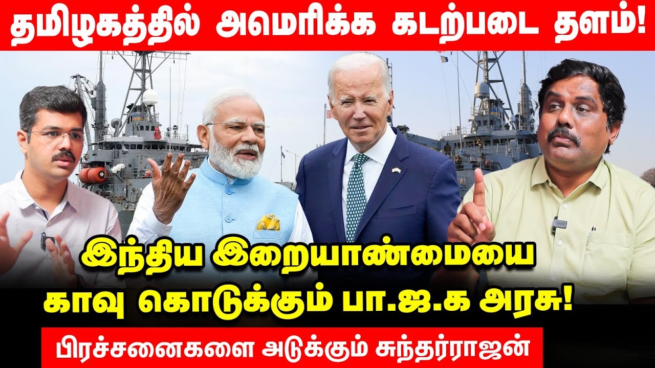 தமிழகத்தில் அமெரிக்க கடற்படை தளம்! ஒப்பந்தம் சொல்வது என்ன? - Poovulagin Nanbargal Sundarrajan