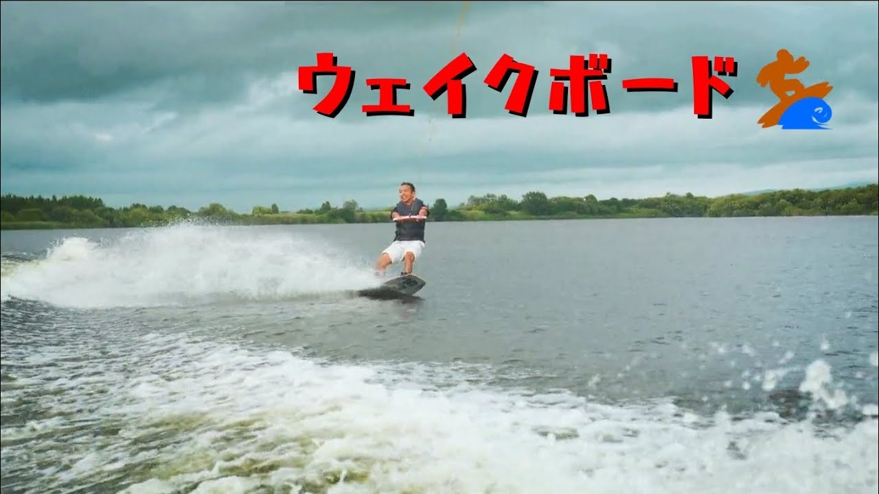 ウェイクボード🏄️2025/8/17