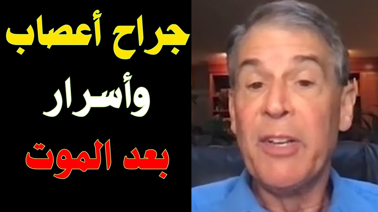 تجارب الاقتراب من الموت | من غيبوبة ميؤوس منها إلى بوابة لا يعترف بها العلم