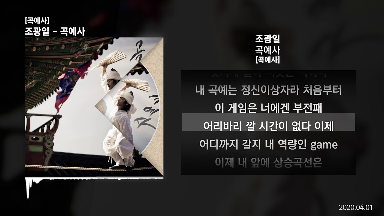 조광일 - 곡예사 [곡예사]ㅣLyrics/가사