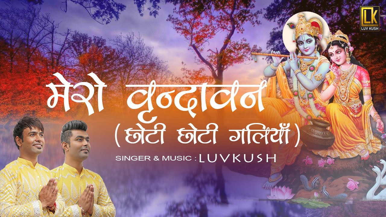मेरो वृन्दावन ( छोटी छोटी गलियाँ ) | Mero Vrindavan ( Choti choti galiyan ) | Music | Luvkush