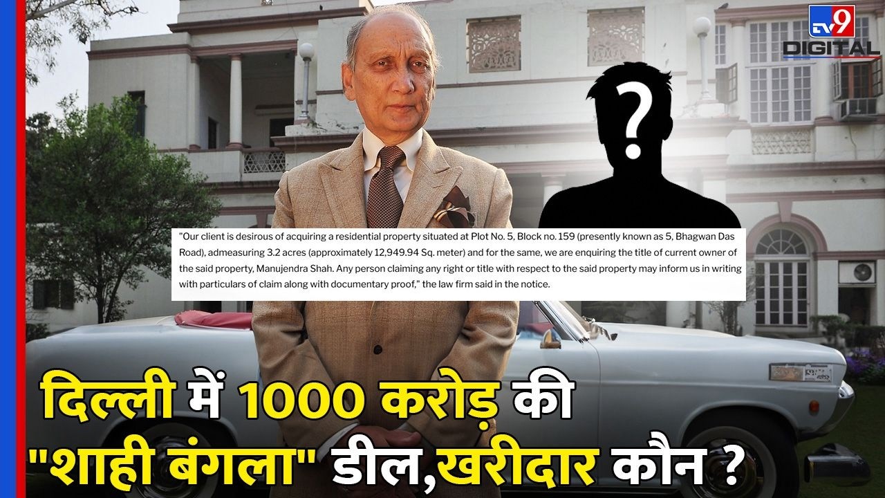 Delhi में हुई Tehri Maharaj Manujendra Shah के  1000 करोड़ के शाही बंगले की डील,खरीदार कौन ? | Royal