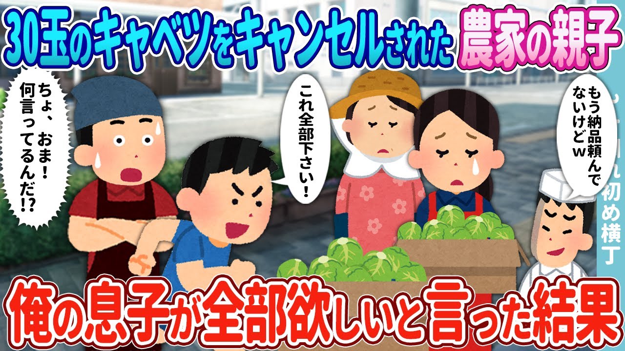 【2ch馴れ初め】30玉分のキャベツをキャンセルされた農家の親子→とんかつ屋の俺の息子が突然全部欲しいと言った結果