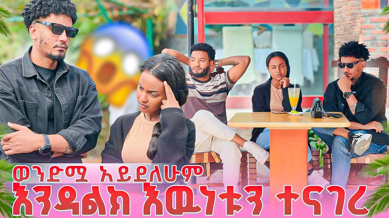 እዉነቱ ታወቀ....ወንድሟ አይደለሁም ይቅርታ አርግልኝ🙏