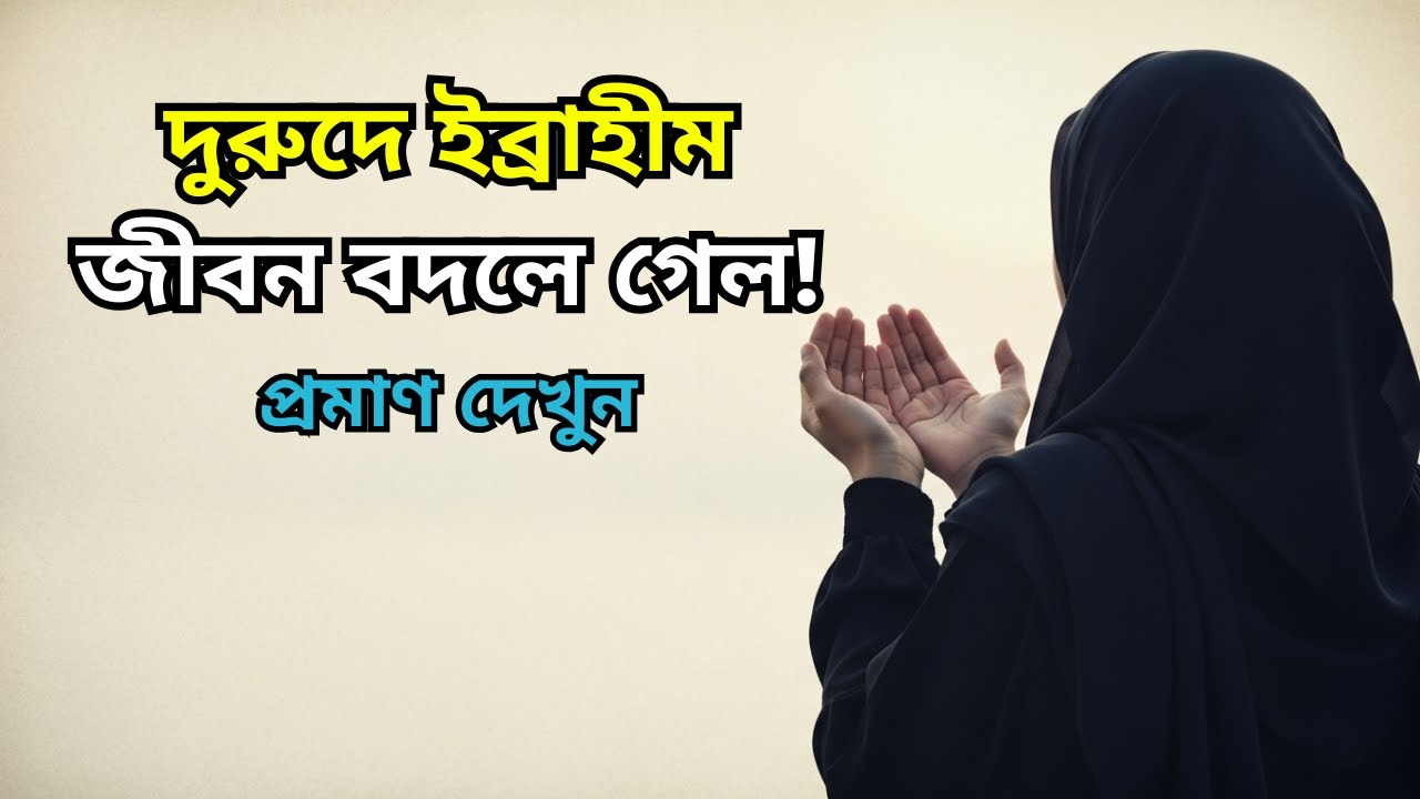 দুরুদে ইব্রাহীমের অলৌকিক ক্ষমতা: যেভাবে এটি আপনার জীবন বদলে দেবে! (আমার বাস্তব অভিজ্ঞতা)