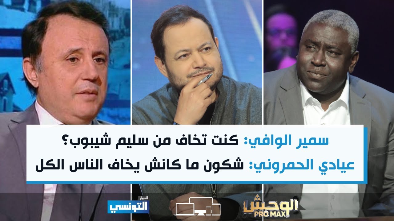 سمير الوافي :كنت تخاف من سليم شيبوب؟ عيادي الحمروني : شكون ما كانش ما يخاف الناس الكل كانت تخاف