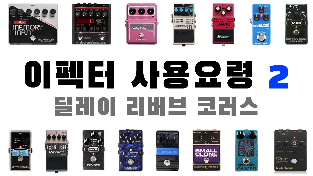기타 이펙터를 처음 쓴다면 - 3. 딜레이, 리버브, 코러스 사용요령 - 2