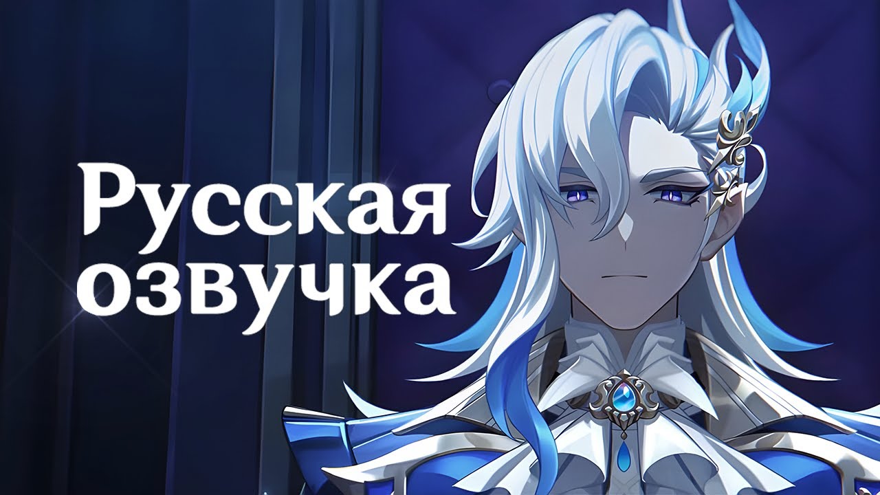 Русская Озвучка |  Нёвиллет &laquo;Око воды&raquo; | Genshin Impact